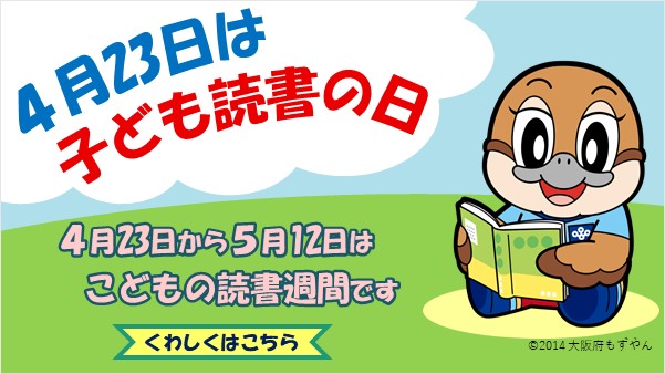 4月23日是儿童读书日4月23日到5月12日是孩子的读书周(c)2014大阪府也不停吧。