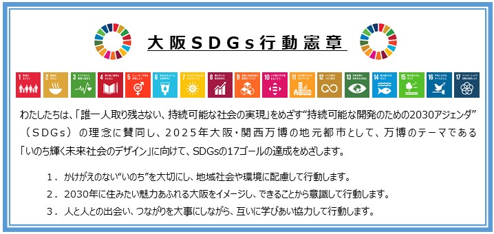 大阪府SDGs行动宪章