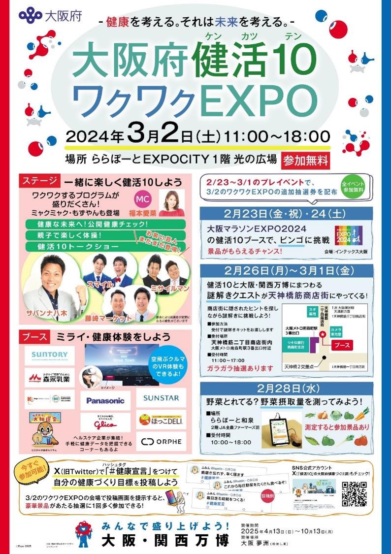 大阪府健活10欢欣雀跃EXPO海报