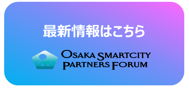 大阪智能城市合作伙伴论坛网页