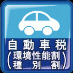 汽车税(环境性能分配・类别折扣)